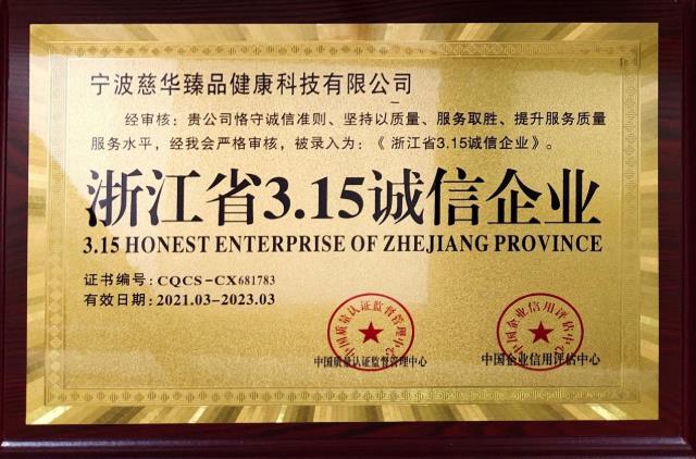 慈華臻品榮獲“浙江省3•15誠(chéng)信企業(yè)”稱號(hào)