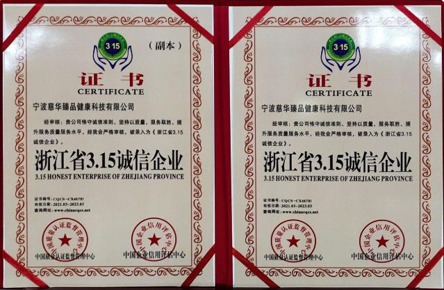 慈華臻品榮獲“浙江省3•15誠(chéng)信企業(yè)”稱號(hào)