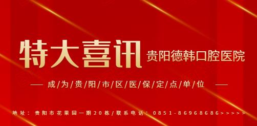 醫(yī)保定點醫(yī)院|2021年初貴陽德韓口腔成為醫(yī)保定點單位