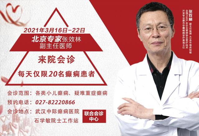 【重要通知】北京癲癇病專家張效林16號(hào)來武漢中際醫(yī)院聯(lián)診啦