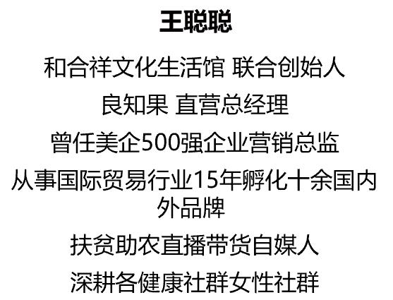 良知果總經(jīng)理王聰聰--通曉世事 不棄溫暖純良