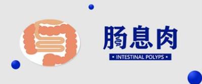 曲靖東大中醫(yī)肛腸醫(yī)院怎么樣?腸鏡下切除腸息肉,讓肉疙瘩不變癌