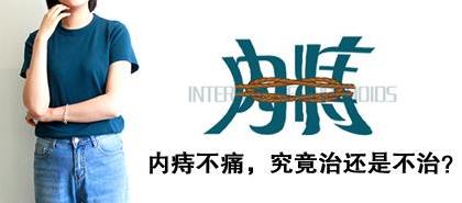 內(nèi)痔不痛要治嗎?昆明東大肛腸醫(yī)院:“菊花”綻放時后悔未先除痔