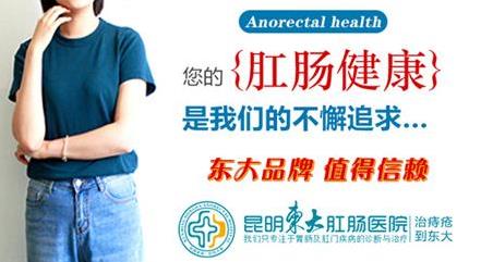 內(nèi)痔不痛要治嗎?昆明東大肛腸醫(yī)院:“菊花”綻放時后悔未先除痔