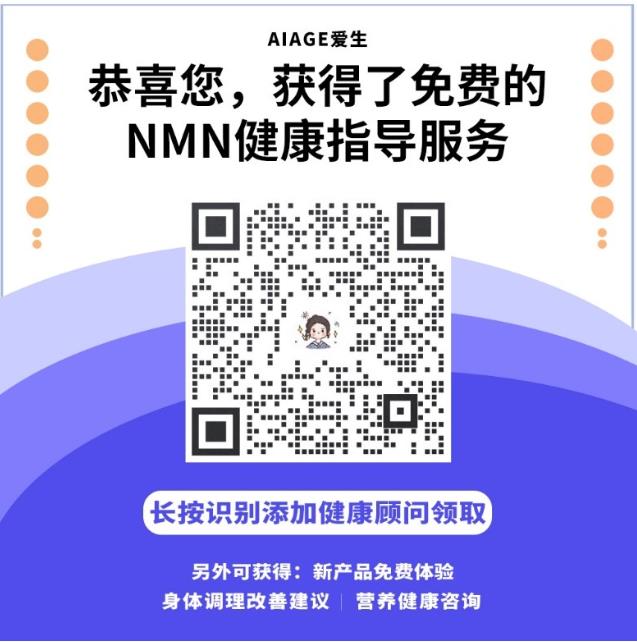 愛(ài)生AIage NMN膳食補(bǔ)充劑, 給生活添活力