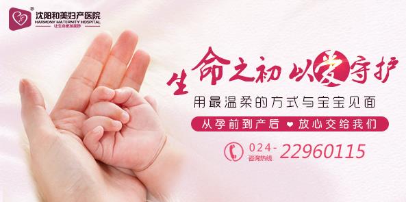沈陽(yáng)和美婦產(chǎn)醫(yī)院婦科 為沈城女性健康護(hù)航