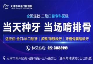 天津種植牙費(fèi)用多少 中諾科技實(shí)力擔(dān)當(dāng)