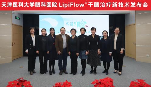 干眼治療技術(shù)新升級——LipiFlow®干眼治療新技術(shù)落戶天津醫(yī)科大學眼科醫(yī)院