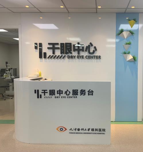 干眼治療技術(shù)新升級——LipiFlow®干眼治療新技術(shù)落戶天津醫(yī)科大學眼科醫(yī)院