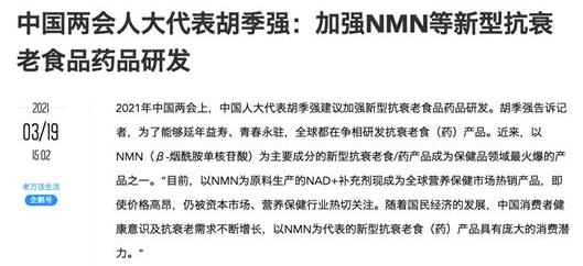 人大代表建議加強(qiáng)NMN等新型抗衰老產(chǎn)品研發(fā) NMN全球第一股已上市