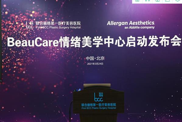 BeauCare情緒美學(xué)中心啟動發(fā)布會在聯(lián)合麗格第一醫(yī)療美容醫(yī)院盛大啟幕