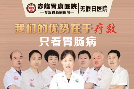 赤峰胃康醫(yī)院靠譜嗎?醫(yī)生專業(yè) 設(shè)備齊全