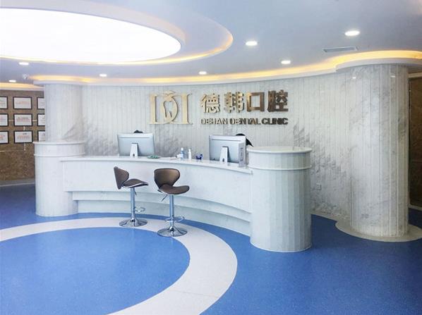煙臺德韓口腔好不好,用心服務(wù)用情呵護牙齒