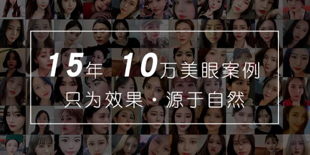 好年華醫(yī)療美容整形機構做雙眼皮 打造醫(yī)美行業(yè)典范