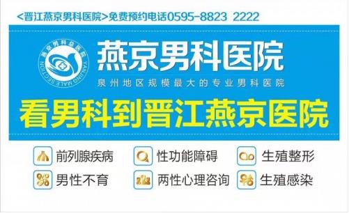 晉江燕京醫(yī)院名聲好不好 專心做男科