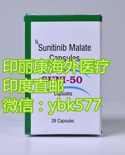 舒尼替尼多少錢一盒?購買印度舒尼替尼價(jià)格這么便宜?你還不知道