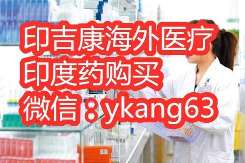 索拉非尼價(jià)格一盒價(jià)格多少?怎么能買到印度索拉非尼呢?