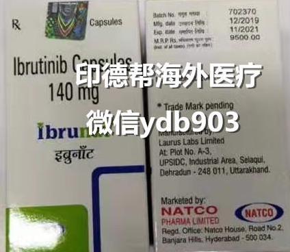 依魯替尼多少錢(qián)一盒,印度依魯替尼效果怎樣,哪里買(mǎi)