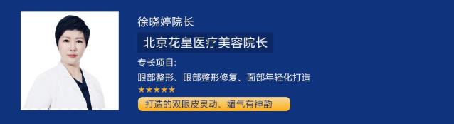 北京花皇整形醫(yī)院徐曉婷院長(zhǎng)闡述:你的雙眼皮為什么不好看?