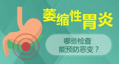 昆明東大肛腸醫(yī)院好嗎?萎縮性胃炎你須知的三個(gè)真相,請及時(shí)了解