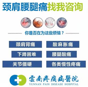 云南疼痛病醫(yī)院靠譜嗎?口碑相傳建院12年