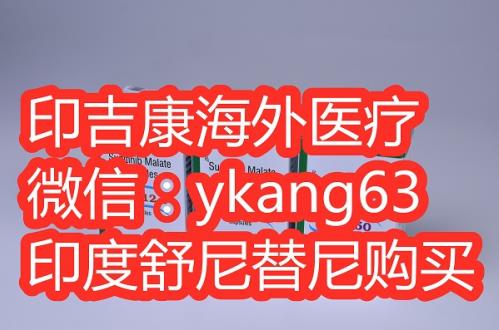 舒尼替尼哪里能買到?告訴你舒尼替尼購買方法以及效果!