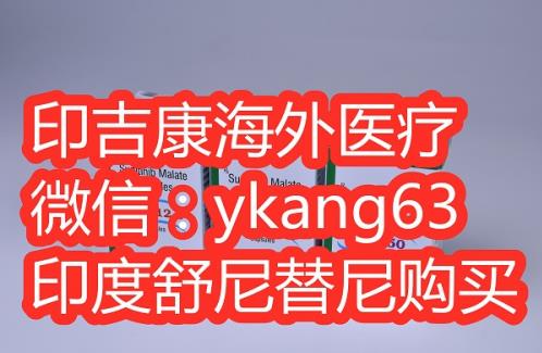 舒尼替尼哪里能買到?告訴你舒尼替尼購買方法以及效果!