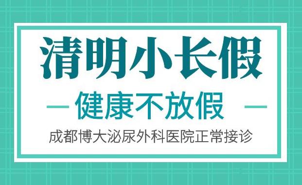 成都看男科到哪家醫(yī)院 成都博大泌尿外科醫(yī)院清明假期正常接診