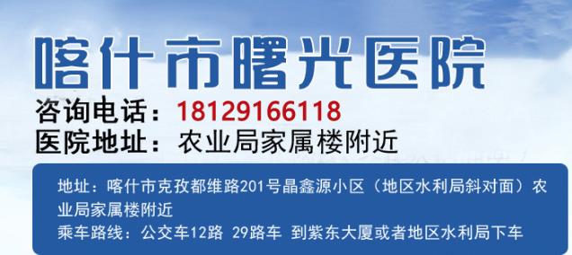 喀什男科醫(yī)院排名,喀什曙光男科醫(yī)院好嗎,喀什曙光男科醫(yī)院怎么樣?
