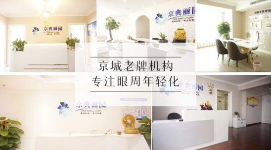 京城6院眼部抗衰連鎖一家專注去眼袋機(jī)構(gòu)京典麗園值得信賴