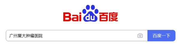 廣東腫瘤醫(yī)院推薦廣州復大腫瘤醫(yī)院:胰腺癌生命尼泊爾以禮相謝