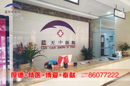 石家莊藍天醫(yī)院婦科 打胎大約多少錢 正規(guī)收費