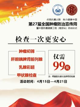 第27屆全國腫瘤防治宣傳周即將在南京太乙堂中醫(yī)院啟動