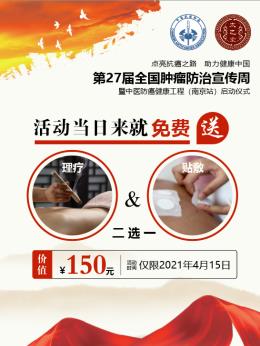 第27屆全國腫瘤防治宣傳周即將在南京太乙堂中醫(yī)院啟動