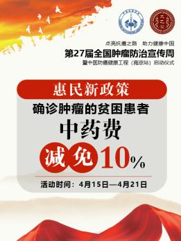 第27屆全國腫瘤防治宣傳周即將在南京太乙堂中醫(yī)院啟動
