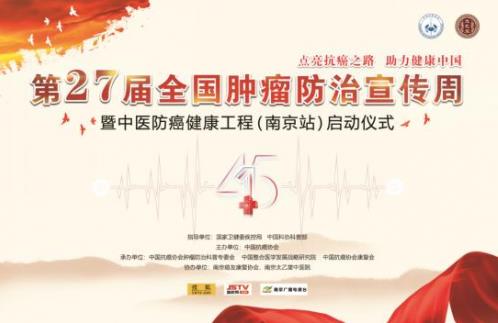 第27屆全國腫瘤防治宣傳周即將在南京太乙堂中醫(yī)院啟動