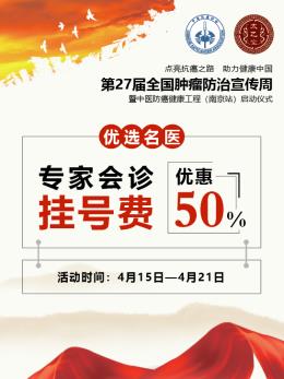 第27屆全國腫瘤防治宣傳周即將在南京太乙堂中醫(yī)院啟動