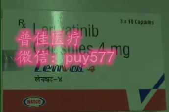 印度侖伐替尼多少錢(qián)一盒?國(guó)產(chǎn)侖伐替尼價(jià)格貴可選印度樂(lè)伐替尼