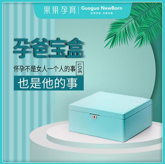 淘寶眾籌已上線,果果孕育孕爸寶盒,為孕媽定制的禮物