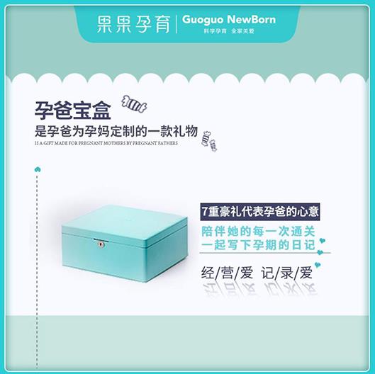 淘寶眾籌已上線,果果孕育孕爸寶盒,為孕媽定制的禮物