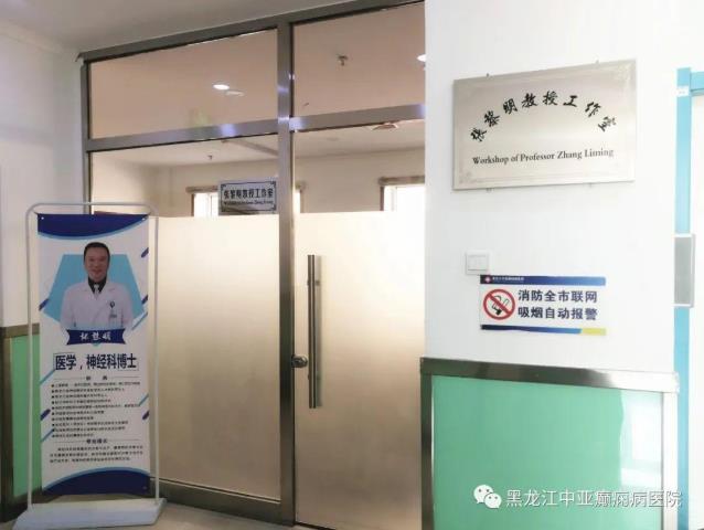熱烈慶祝“張黎明教授工作室”正式落戶黑龍江中亞癲癇病醫(yī)院