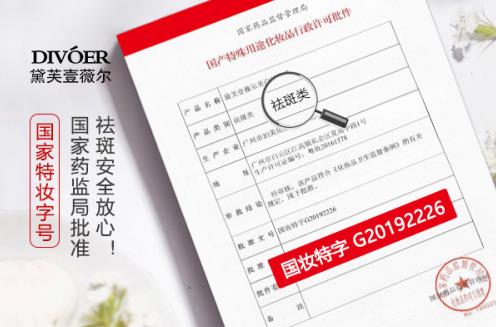 黛芙壹薇爾祛斑效果怎么樣?有實力才敢真分享