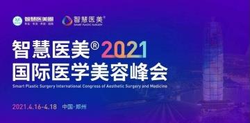 上海尚愛麗格杜園園教授受邀出席2021智美峰會(huì)