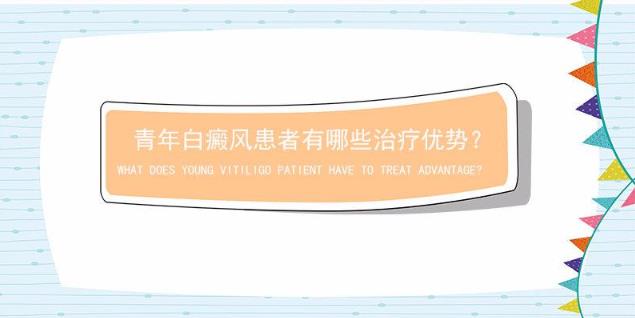 杭州華研白癜風(fēng)醫(yī)院好不好?青年白癜風(fēng)患者治療有哪些優(yōu)勢?
