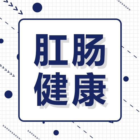 呼市東大醫(yī)院專(zhuān)家解讀肛腸術(shù)后并發(fā)癥