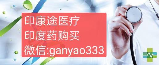 侖伐替尼印度版哪里能買(mǎi)到?侖伐替尼哪里有賣(mài)的如何購(gòu)買(mǎi)