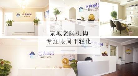京典麗園不開刀去眼袋權(quán)威嗎?不開刀真的好嗎?