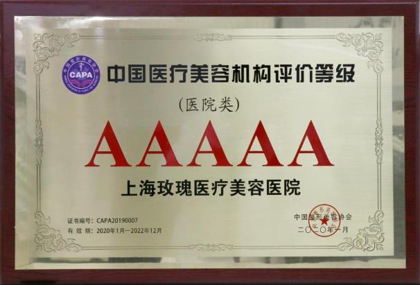 上海玫瑰醫(yī)療美容醫(yī)院可靠嗎 正規(guī)專業(yè)嗎 擁有美麗享受幸福