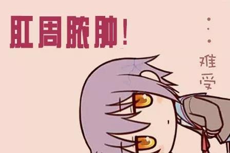 呼市東大醫(yī)院 肛周膿腫知多少?你是否“中招”