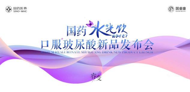 4月23日國?灯髽I(yè)戰(zhàn)略升級暨可以喝的玻尿酸新品發(fā)布會